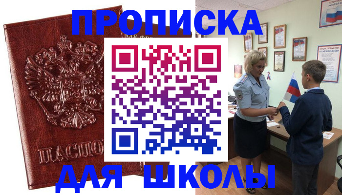 временная регистрация для школы в Звенигороде